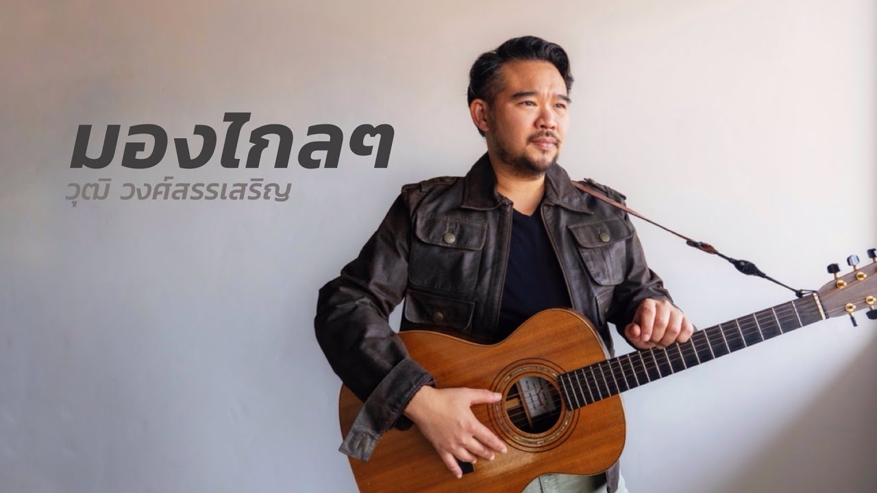 มองไกล ๆ thumbnail