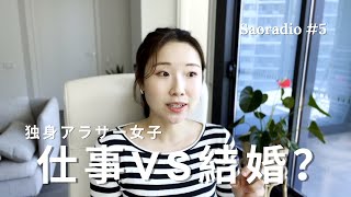 最近の仕事と結婚への本音。オーストラリアで考える20代の焦り。