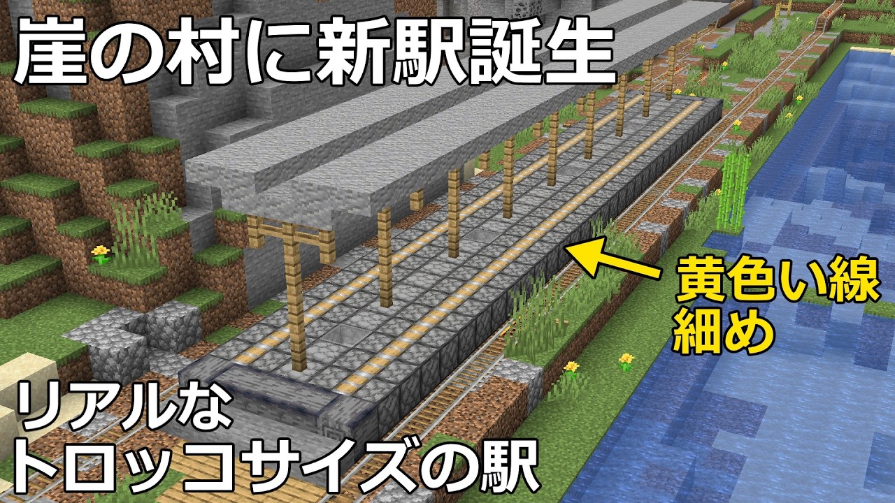 【マイクラ】リアルなトロッコ駅を崖の村に作ってみた　｜　北西開拓【鉄道建設Minecraft】