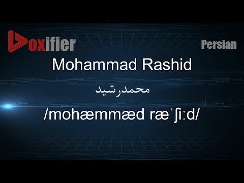 How to Pronunce Mohammad Rashid (محمدرشید) in Persian (Farsi) - Voxifier.com