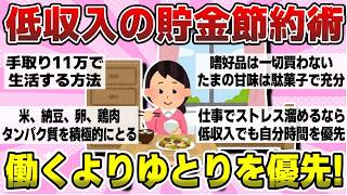 【低収入】低収入でまわす生活の貯金＆節約術（ガルちゃんまとめ）