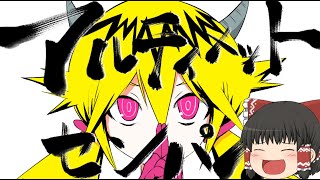【ゆっくり霊夢が本気で歌う】アルティメットセンパイ