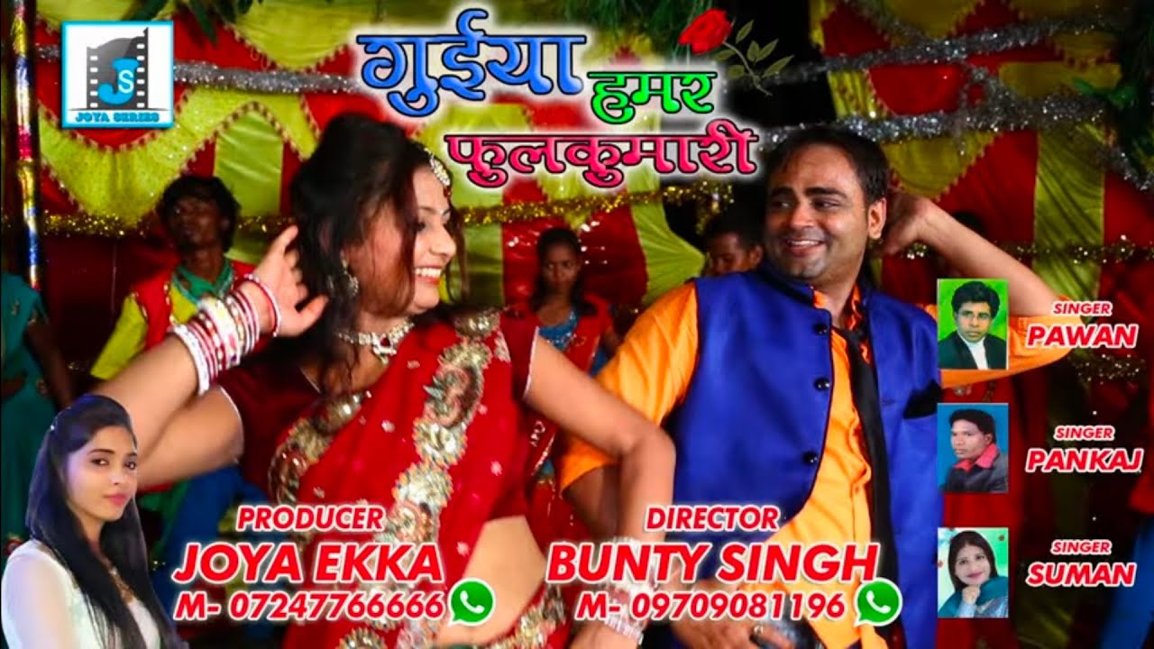 DADA KE BARAT II phool kumari II NEW HD NAGPURI SONG 2018 II PANKAJ ROY & SUMAN II JOYA SERIES II