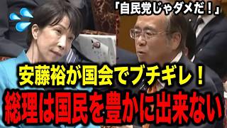 安藤裕 vs 高市総理・片山大臣！自民党では日本経済は再生しないと断言【国会】