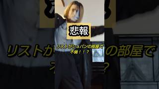 Download lagu ​【悲報】リストがショパンの部屋で不倫…！？時系列を調べたら全然つじつま合わなくて草 mp3