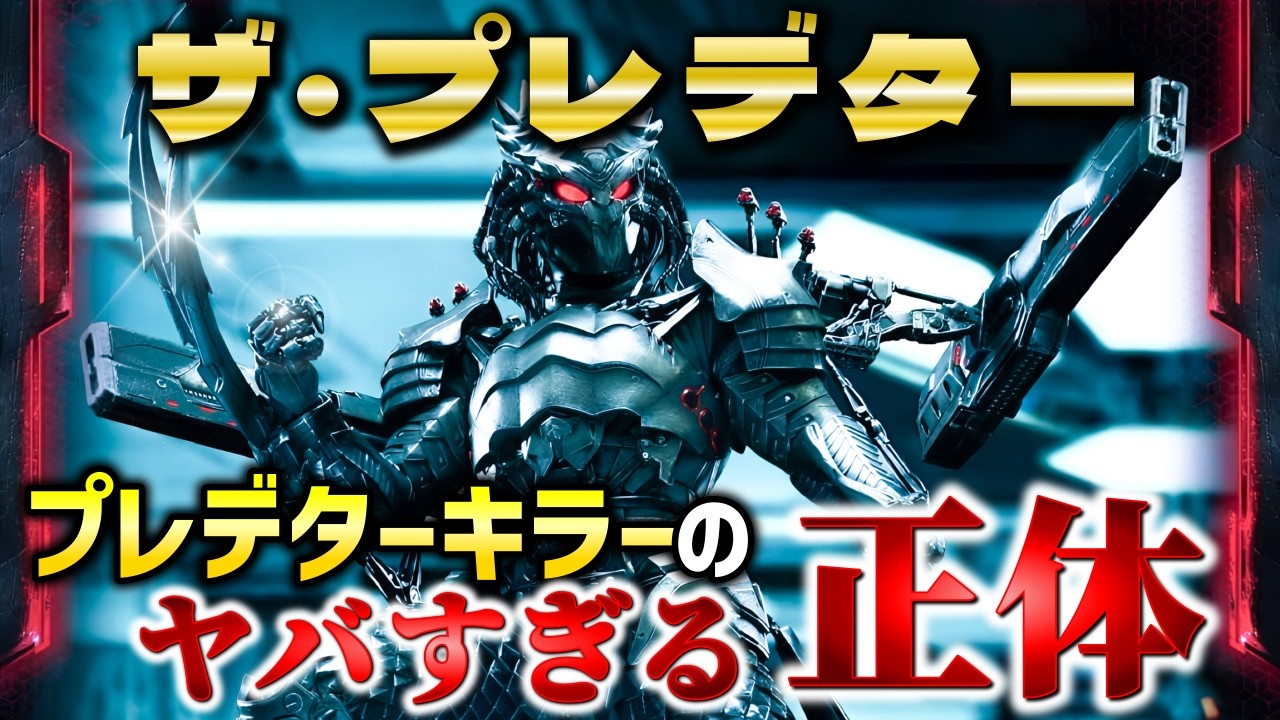 【ザ・プレデター】ラストの謎装備「プレデターキラー」の衝撃の裏設定と続編で消された理由を解説＆考察