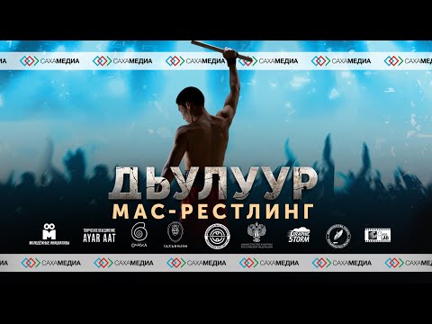 Онлайн: пресс-конференция создателей фильма "Дьулуур: мас-рестлинг"