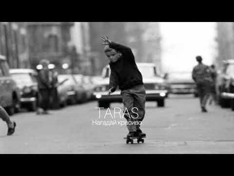 TARAS-  Нагадай красиво