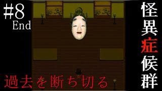 【ホラー】全ての元凶との対峙【怪異症候群】 実況プレイ #8 End