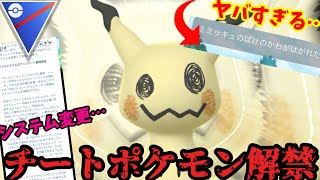 【ポケモンGO】GBLにミミッキュ緊急参戦！ばけのかわの性能がやばすぎるw【スーパーリーグ】