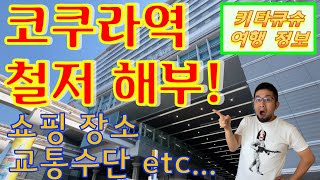 【고쿠라역 철저 해부・기타큐슈 여행】쇼핑장소・교통수단・유용한 정보・사진 찍기 좋은 곳【小倉駅徹底解剖・北九州観光】ショッピング・交通手段・お役立ち情報・写真スポット