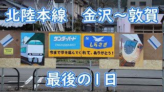 2024年3月15日　北陸本線　金沢～敦賀間　最後の1日