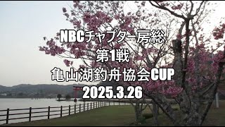 NBCチャプター房総　第1戦亀山湖釣舟協会CUP（2025.3.26）
