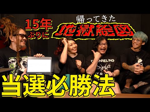 【必見】帰ってきた地獄絵図当選必勝法。