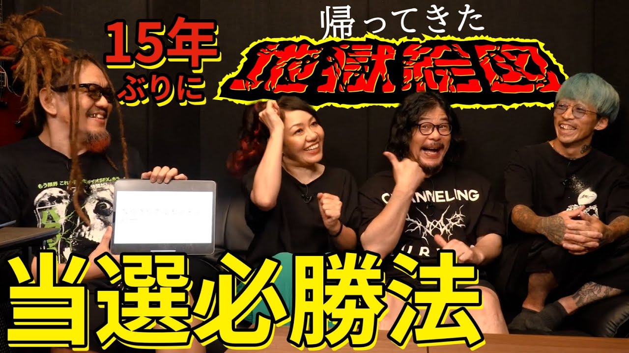 【必見】帰ってきた地獄絵図当選必勝法。