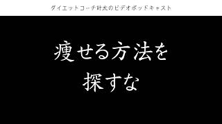 痩せる方法を探すより、痩せない理由を探すことを推奨したい。【ダイエットコーチ計太のラジオ】