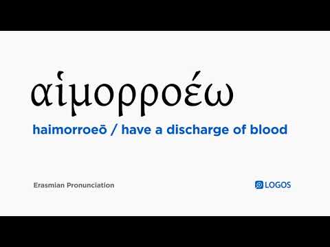 How to pronounce Haimorroeō in Biblical Greek - (αἱμορροέω / have a discharge of blood)