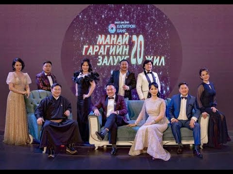 Манай гарагийн залуус