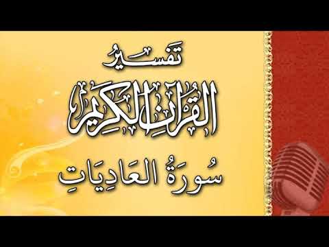 (سورة العاديات) - تيسير الرحمن في تفسير القرآن - علي خان