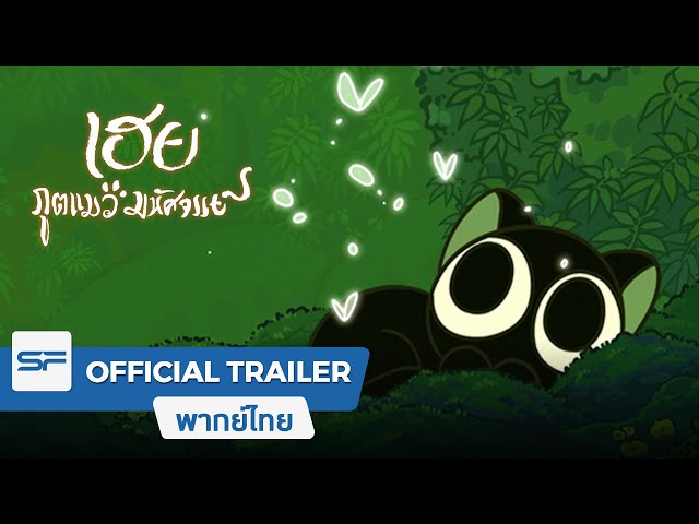 The Legend of Hei เฮย ภูตแมวมหัศจรรย์ | Official Trailer ตัวอย่าง เสียง