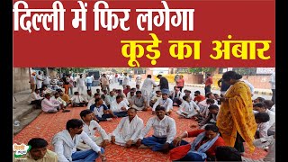 MCD NEWS - सड़को पर उतरे सफाई कर्मचारी, अब दिल्ली में नहीं होगी सफाई || DELHI UPTODATE ||