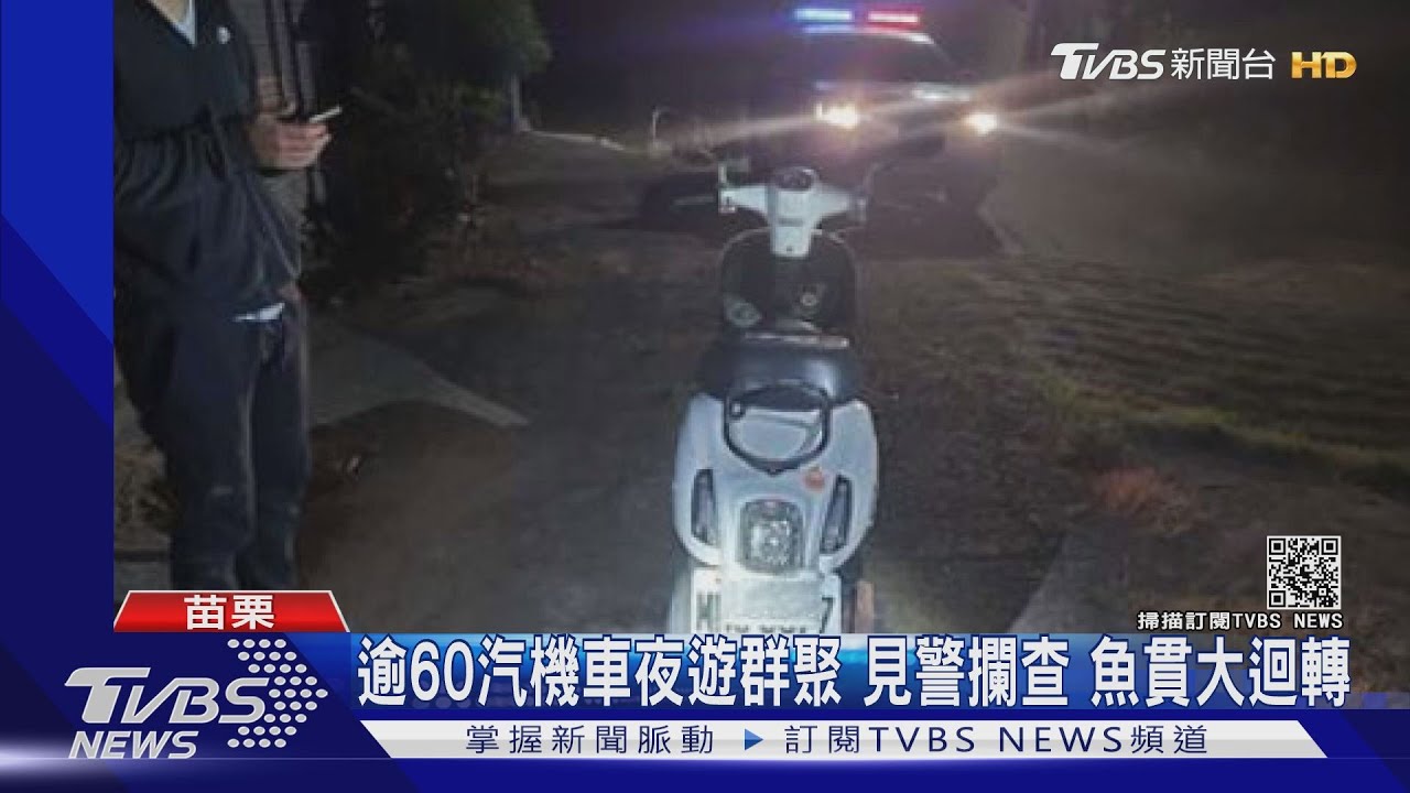 逾60汽機車夜遊群聚！見警攔查　魚貫大迴轉