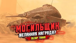 МОГИЛЬЩИК - ЗАПОТЕТЬ ИЛИ НЕТ?! ОБЗОР ТАНКА / WoT Blitz