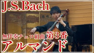 Download lagu 【アルマンド】J.S.バッハ 無伴奏チェロ組曲第3番 J.S.Bach Cello Suite No.3 Allemande mp3 Download lagu 【アルマンド】J.S.バッハ 無伴奏チェロ組曲第3番 J.S.Bach Cello Suite No.3 Allemande mp3