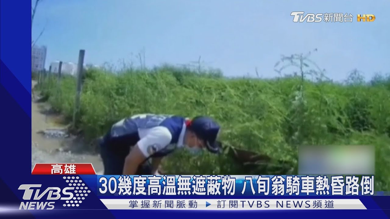 阿伯路倒發燒39.7度引虛驚！　原因竟是秋老虎發威害中暑