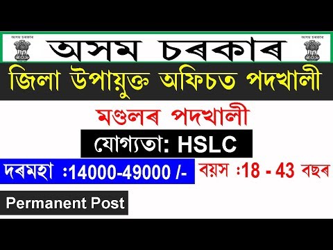 Deputy Commissioner, Biswanath Recruitment 2019@Mondal Post