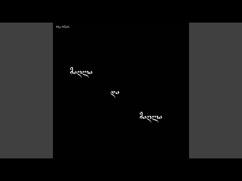 მაღლა და მაღლა