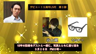 【祝】大上ケント　デビュー１５周年記念特別LIVE【祝】