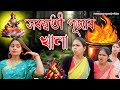 Saraswati Puja R Khana Assamese Comedy Video Assamese Funny Video