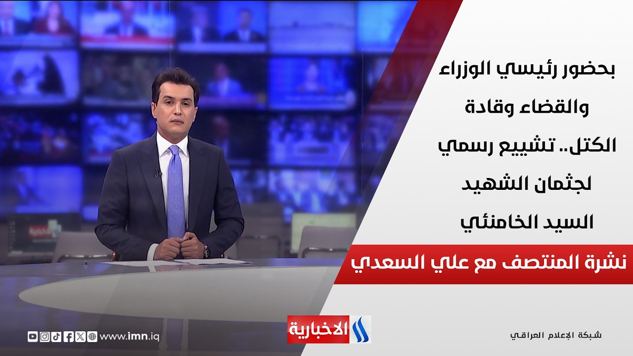 فيديو | بحضور رئيسي الوزراء والقضاء وقادة الكتل.. تشييع رسمي لجثمان الشهيد السيد الخامنئي.. في نشرة المنتصف