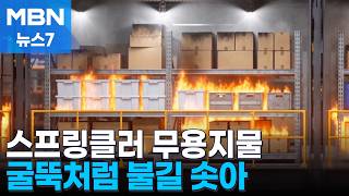 선반형 물류창고 화재, 스프링클러 무용지물…굴뚝처럼 불 번져 [MBN 뉴스7]