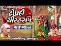 Draupadi Chirharan Prabhatgiri Bapu Khambhadavada Gujarati Aakhyan દ્રૌપદી ચીર�