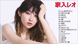 Leo Ieiriの人気曲 Leo Ieiri   家入レオの人気 家入レオ♪ヒットメドレー家入レオヒット曲メドレー2018