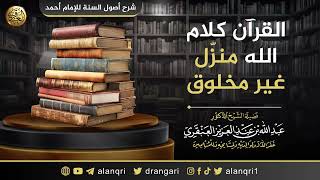 صورة القرآن كلام الله منزل غير مخلوق | الشيخ عبد الله العنقري