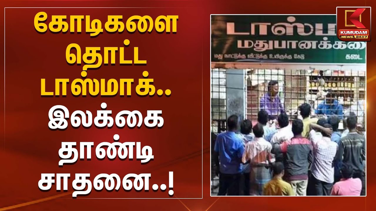 கோடிகளை தொட்ட டாஸ்மாக்.. இலக்கை தாண்டி சாதனை | Diwali 2025 | TASMAC | TNGovt | KumudamNews