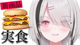 【朝活雑談】夏休みだしマックの新作チーチーダブチを食べてみます【空澄セナ/ぶいすぽっ！】