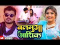 Video बलमुआ आशिक़ Pramod Premi Yadav Balamuaa Aashiq Bhojpuri Latest Song 2024