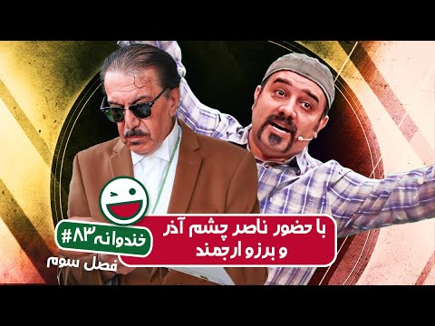 Khandevaneh S03E83 - خندوانه فصل سوم قسمت هشتاد و سوم با ناصر چشم آذر و برزو ارجمند