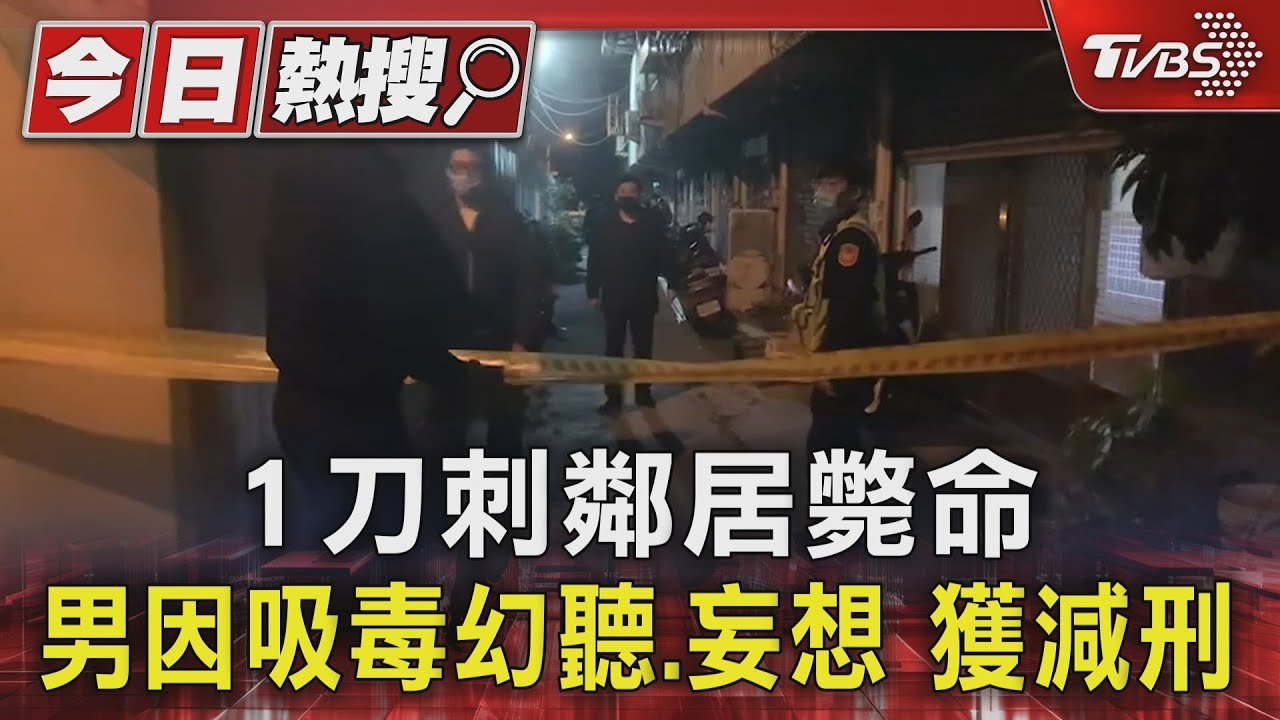 1刀刺鄰居斃命!男因吸毒幻聽、妄想獲減刑