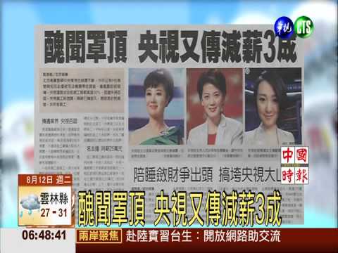 醜聞罩頂 央視又傳減薪3成