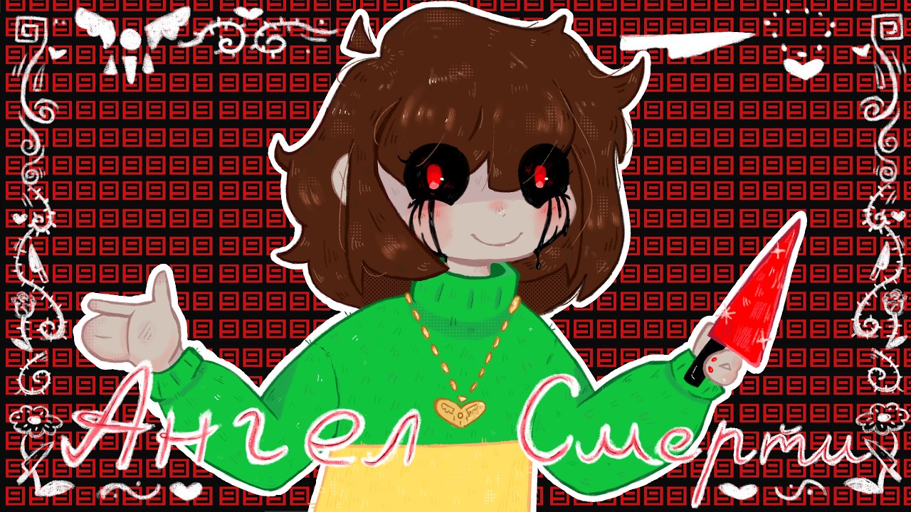 Undertale мюзикл: Ангел смерти