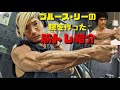 ブルース•リーが行なった!バキバキの腕を作る筋トレ!パンチ力も向上!