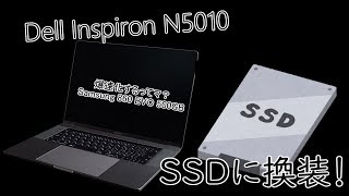 【SSD換装】Dell Inspiron N5010 SSDに換装したら結構快適になったゾ