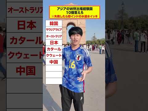 英語文化学科 W杯出場経験のあるアジアの国10個答えよ。 #Shorts