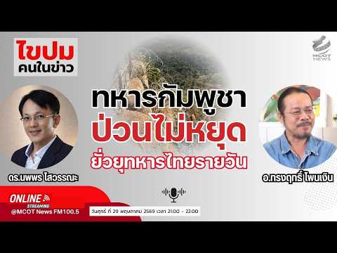ทหารกัมพูชาป่วนไม่หยุด ยั่วยุทหารไทยรายวัน