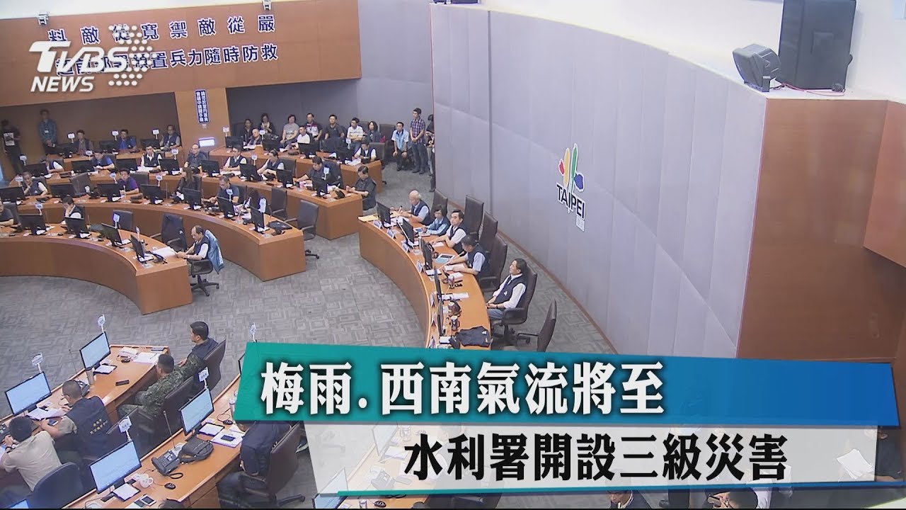 梅雨、西南氣流將至 水利署開設三級災害